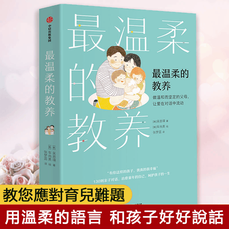 【官方正版 強烈推薦】最溫柔的教養 父母的語言育兒書籍 父母必讀書籍 【私訊贈送電子書+有聲書（最溫柔的教養）】
