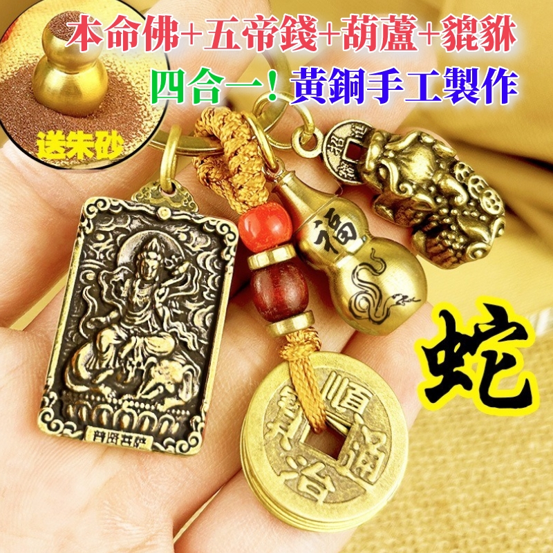 【買1送1】❣️【十二生肖鑰匙扣】 ✅ 八大守護神本命佛鑰匙扣 貔貅+五帝錢+葫蘆+本命佛 送硃砂❗十二生肖都有自己專屬的本命佛！ 隨身佩戴可招財納福，守護平安！ 今日下單結緣，免费送硃砂！
