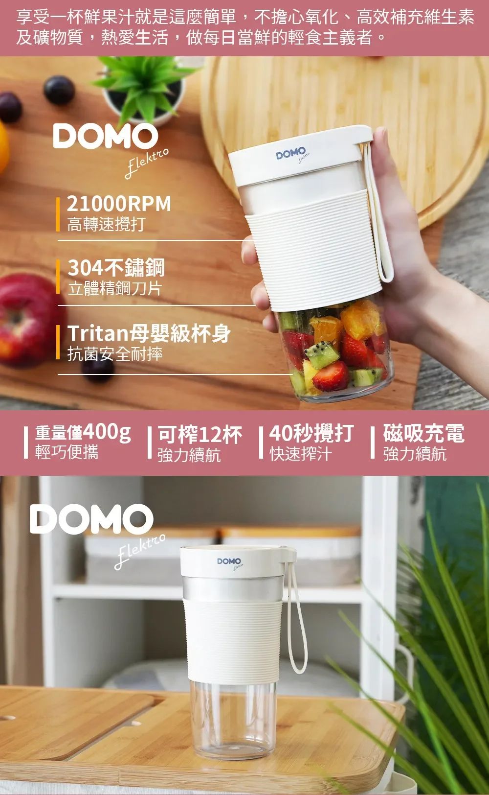 【柔媽咪推薦】DOMO多功能隨行調理杯，果汁杯，鮮榨果飲，健康隨行，限時特賣