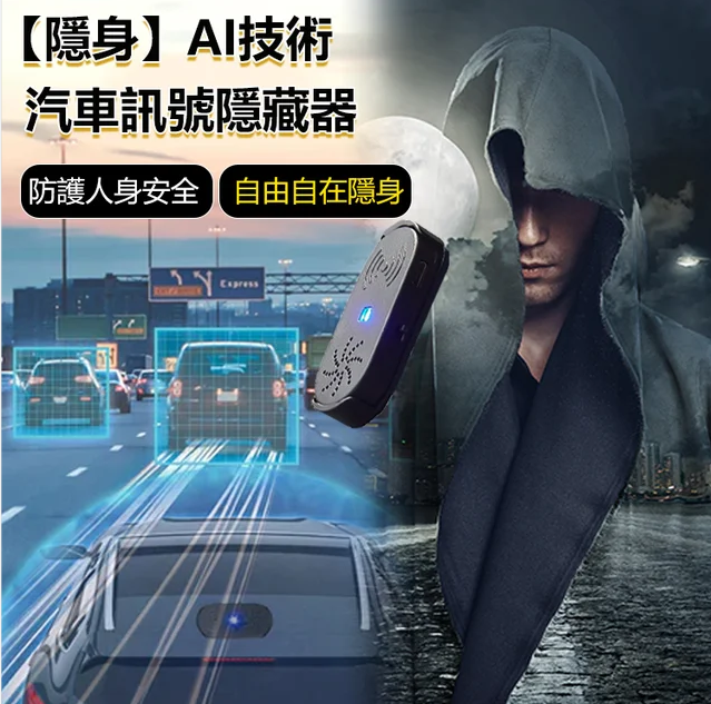 【隱身】AI技術汽車信號隱藏器//安全有效，可靠易用，安裝便捷，各種汽車型號通用型
