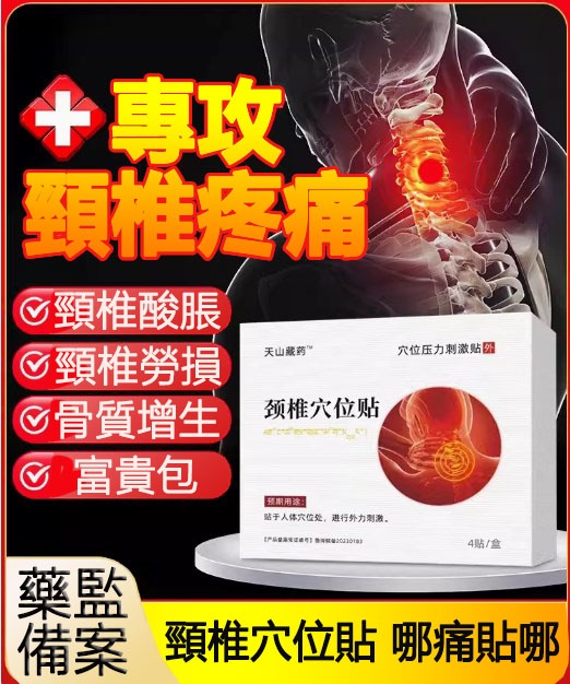 【天山藏藥頸椎貼】穴位壓力刺激貼,專攻:頸椎病、富貴包、骨刺疼痛、肩周炎、頭暈頭痛、腦供血不足等問題通通治愈 【天山藏藥頸椎貼】穴位壓力刺激貼,專攻:頸椎病、富貴包、骨刺疼痛、肩周炎、頭暈頭痛、腦供血不足等問題通通治愈